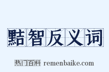 黠智反义词是什么意思的图片
